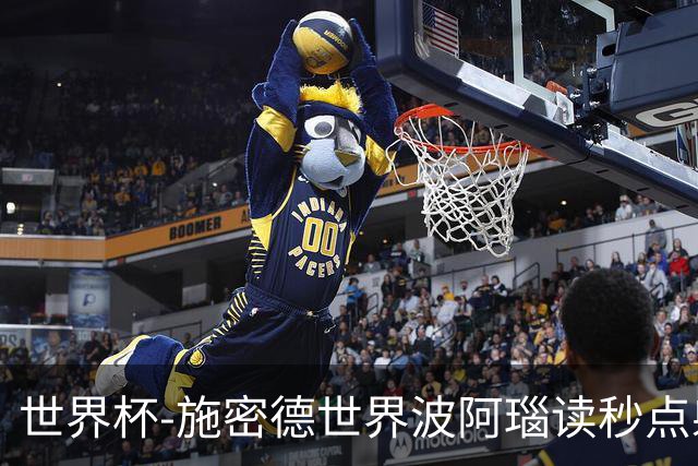 世界杯-施密德世界波阿瑙读秒点射破门 奥地利3-1约旦